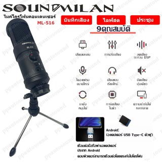 SOUNDMILAN ไมโครโฟน ไมค์คอนเดนเซอร์ USB ไมค์อัดเสียง ไลฟ์สด Plug and Play ปรับระดับเสียงได้ รุ่น ML-516