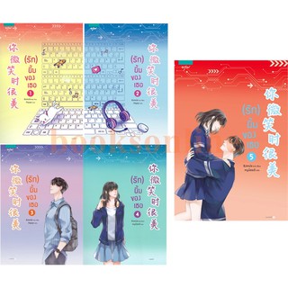 สินค้า (รัก) ยิ้มของเธอ เล่ม 1-5 (แยกเล่ม)/ ชิงเหม่ย  อรุณ