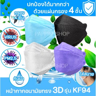 😷👶 แมสทรงเกาหลี 3D แบบของเด็ก และผู้ใหญ่ สินค้าพร้อมส่ง