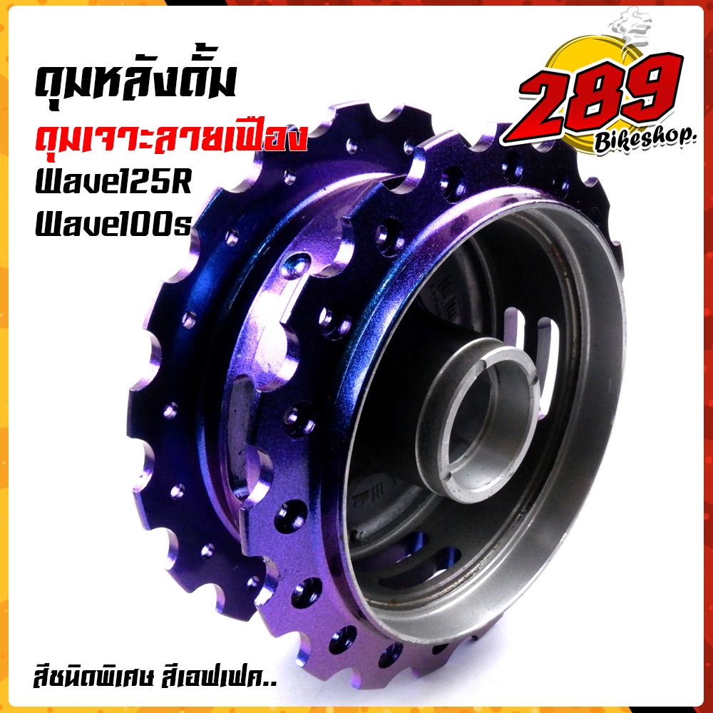 ดุมเจาะ-เวฟ125r-เวฟ100s-หน้าดิส-หลังดั้ม-สีม่วงแอฟเฟค-สะท้อนแสงในตัว-ดุมเจาะเฟือง-เลือกได้-ดุมหน้า-ดุมหลัง-ดุมเวฟ