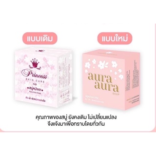 สบู่ สบู่หน้าเงาแพคเกจใหม่ PSC(Aura Aura Soap) 80g.Princess Skin Care