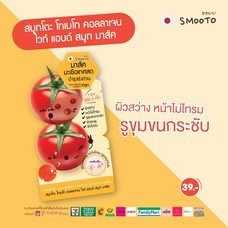 สมูทโตะ-โทเมโท-smooto-tomato-collagen-white-serum-5-ตัวเลือก