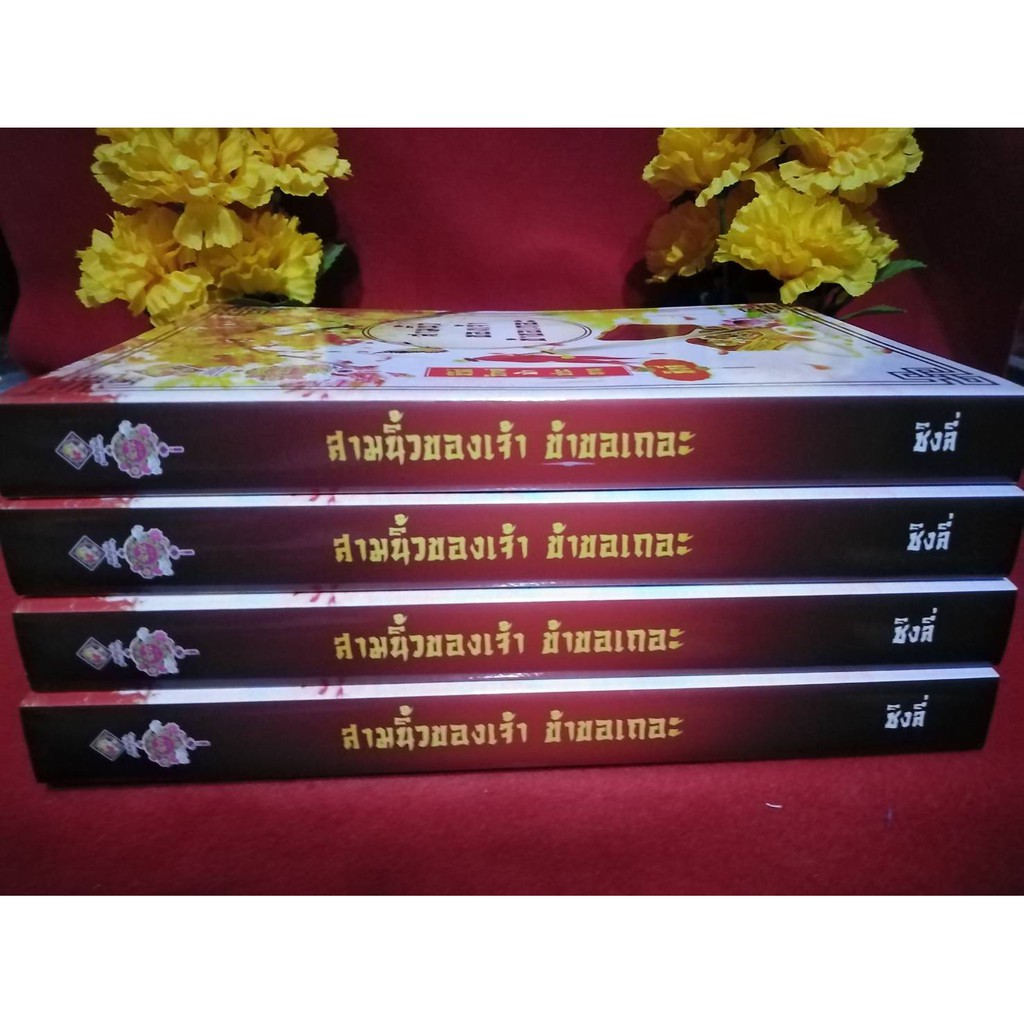 นิยายจีน-สามนิ้วของเจ้า-ข้าขอเถอะ-ซีรีส์วิวาห์ฟ้าประทาน-ลำดับที่-2-โดย-ชิงลี่