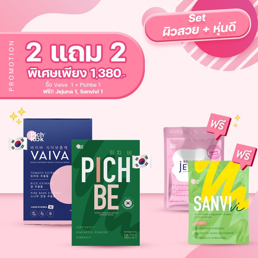 pichbe-by-pichlook-vaiva-by-pichlook-ทั้งผิวสวย-ทั้งหุ่นดี-2-แถม-2-ยกเชต-4-ชิ้น