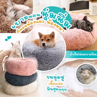 【มีเก็บเงินปลายทาง】ที่นอนสัตว์เลี้ยง รังสัตว์เลี้ยง ที่นอนแมว pet fur bed ขนนุ่มฟู ที่นอนหมา เบาะนอนสัตว์เลี้ยง