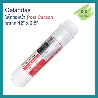 ไส้กรองน้ำ Post Carbon Colandas แคปซูล 12 นิ้ว x 2.5 นิ้ว (หัวเกลียว)