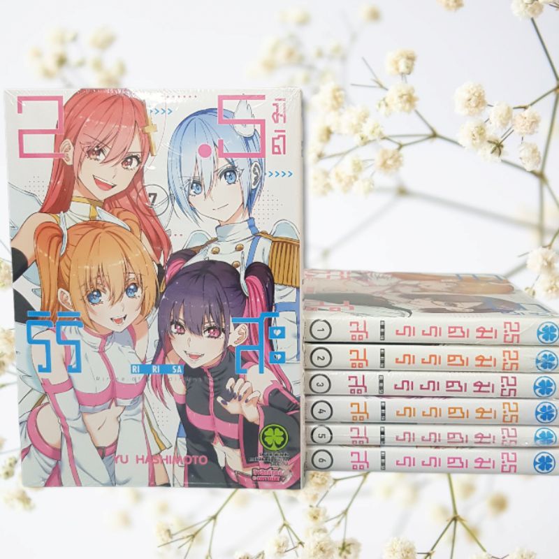 2-5มิติริริสะ-เล่ม1-10-ล่าสุด-ยกชุด-การ์ตูนมือ1ในซีล