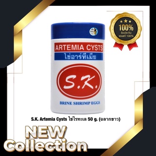 S.K. Artemia Cysts ไข่ไรทะเล 50 g. (ฉลากขาว)