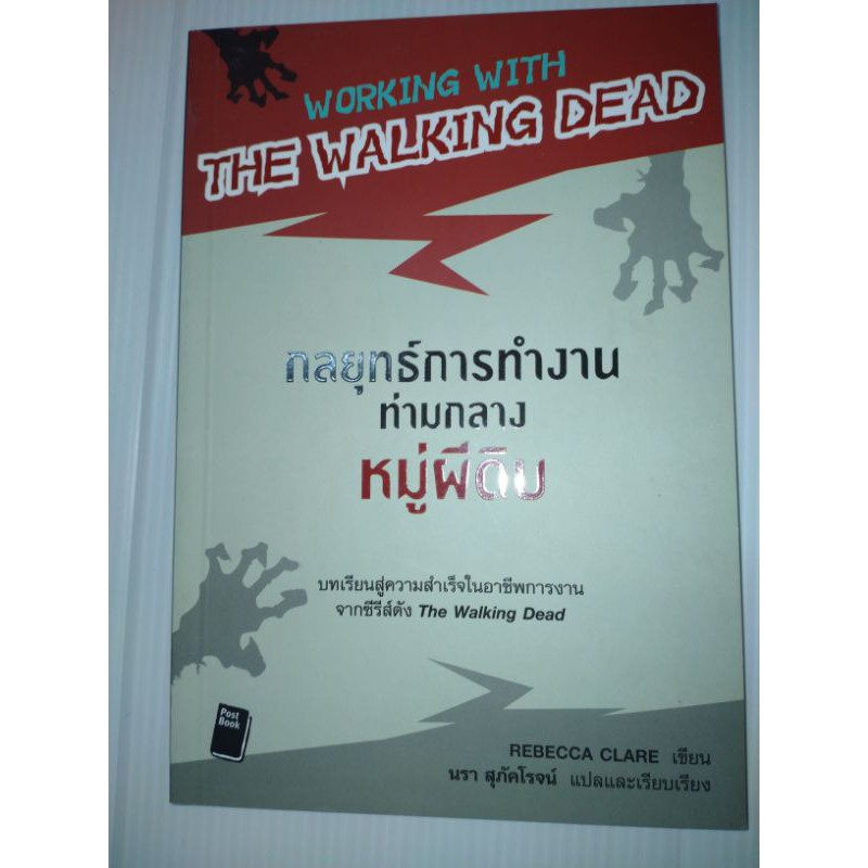 working-with-the-walking-dead-กลยุทธ์การทำงานท่ามกลางหมู่ผีดิบ