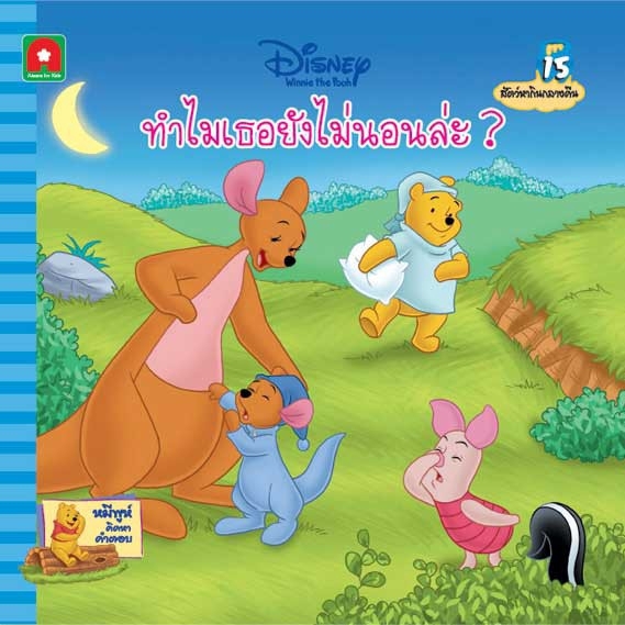 aksara-for-kids-หนังสือ-นิทาน-พูห์-ทำไมเธอยังไม่นอนล่ะ-15