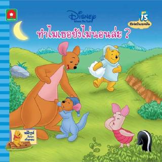 Aksara for kids หนังสือ นิทาน พูห์ ทำไมเธอยังไม่นอนล่ะ (15)