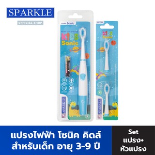 ภาพหน้าปกสินค้าSPARKLE เซทแปรงสีฟันไฟฟ้า สำหรับเด็ก รุ่น SONIC TOOTHBRUSH KIDS SONIC (BLUE) + หัวแปรง (REFILL) (SK0468+SK0470) สีฟ้า ซึ่งคุณอาจชอบสินค้านี้