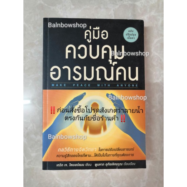 คู่มือควบคุมอารมณ์คน-กลวิธีทางจิตวิทยา-ในการปรับเปลี่ยนอารมณ์-ความรู้สึก-ของใครก็ตาม-ให้เป็นไปในทางที่คุณต้องการ