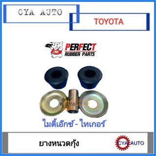 PERFECT ชุด​ ยางหนวดก​ุ้ง​ TOYOTA MightyX, Tiger ไมตี้เอ๊กซ์, ไทเกอร์​ (1กล่อง)