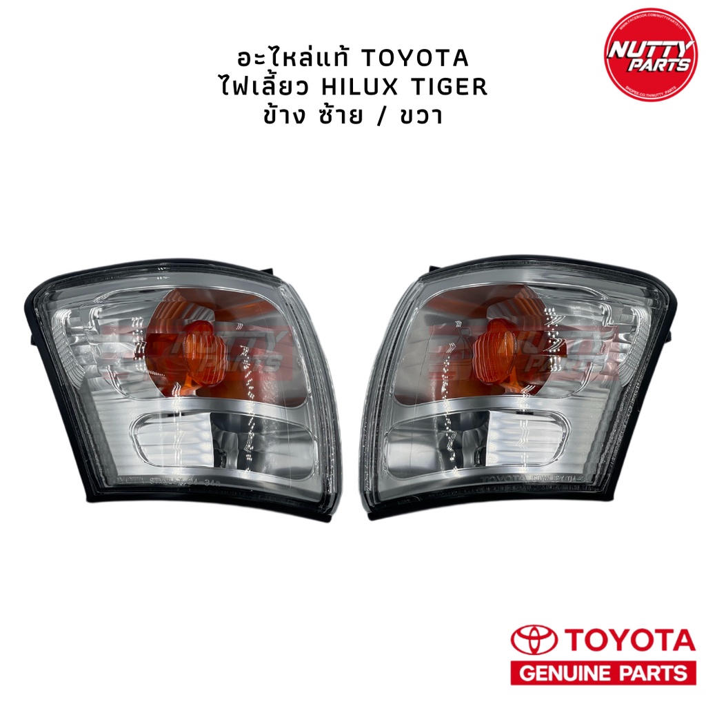 อะไหล่แท้ ไฟเลี้ยวมุม Toyota Tiger D4D | Shopee Thailand