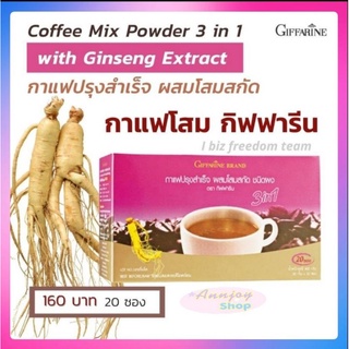 💥ส่งฟรี💥กาแฟผสมโสมสกัด กิฟฟารีน บำรุงร่างกาย Coffee Mix Powder 3 in 1 With Ginseng Extract