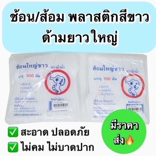 ช้อนส้อมพลาสติกใหญ่ ตรา ม้าน้ำ สีขาว บรรจุ 100 คัน