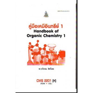 หนังสือเรียน ม ราม CMS2201 ( H ) 59206 คู่มือเคมีอินทรีย์ 1 ตำราราม ม ราม หนังสือ หนังสือรามคำแหง