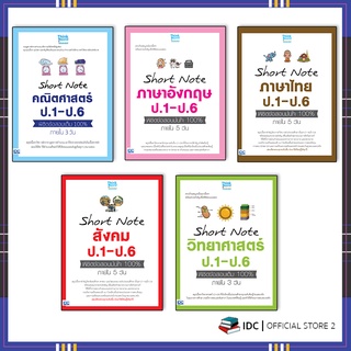 หนังสือ Short Note ป.1-ป.6 พิชิตข้อสอบมั่นใจ 100% ภายใน 5 วัน