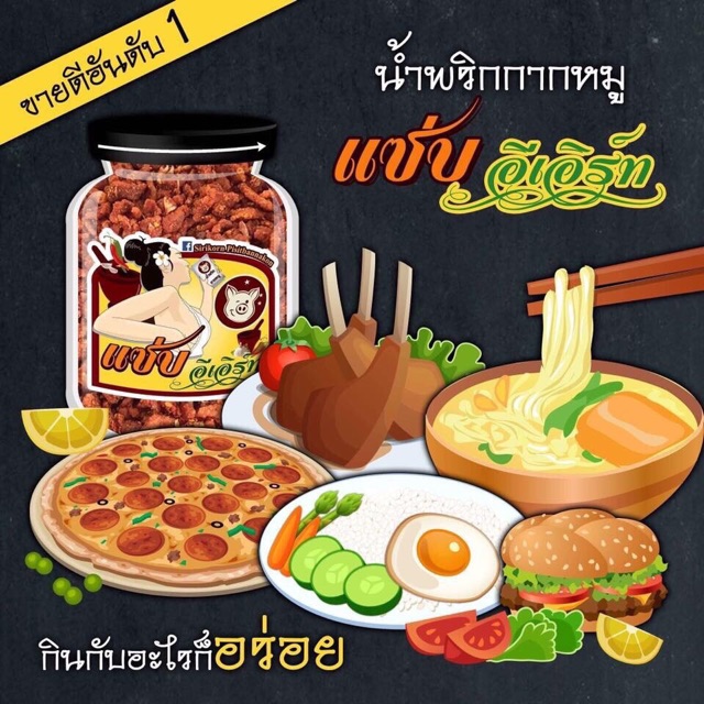 มีความแซบทานกับอะไรก็อร่อย