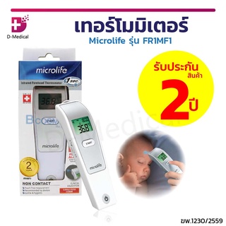 เทอร์โมมิเตอร์ วัดอุณหภูมิทางหน้าผาก ไมโครไลฟ์ Microlife FR1MF1