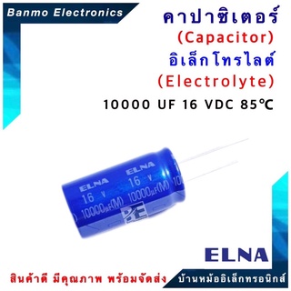 ELNA ตัวเก็บประจุไฟฟ้า คาปาซิเตอร์ Capacitor 10000uF 16VDC 85 C ขนาด 18x36 มม.ยี่ห้อ ELNA แท้