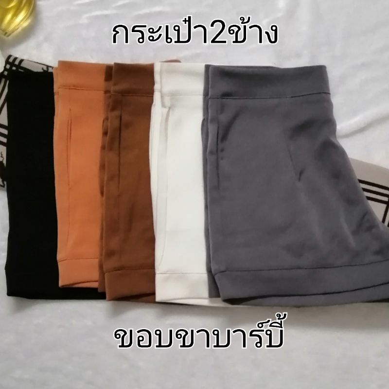 กรอกโค้ด-wgfcnz-ลดเพิ่ม-20-กางเกงขาสั้น-สไตส์-บาร์บี้-ร์-ผ้านุ่มใส่สบาย-ไม่ต้องรีด-พร้อมส่ง