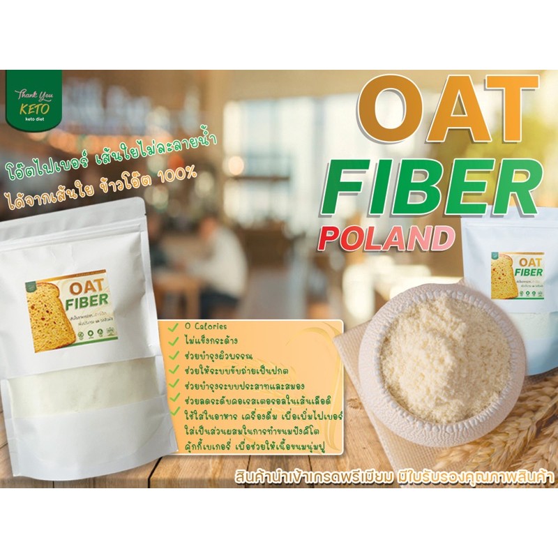 ภาพหน้าปกสินค้าโอ๊ตไฟเบอร์ oat fiber โปแลนด์ จากร้าน healthyforyou_by_thankyou บน Shopee
