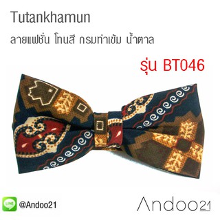 Tutankhamun - หูกระต่าย ลายแฟชั่น โทนสี กรมท่าเข้ม น้ำตาล Premium Quality+++ (BT046)