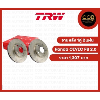 TRW จานดิสเบรคหลัง Honda Civic FB 2.0 จานหลัง 1 คู่ (2 แผ่น)