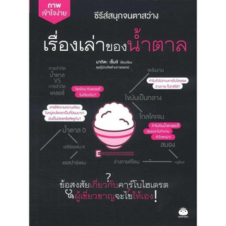 หนังสือ เรื่องเล่าของน้ำตาล