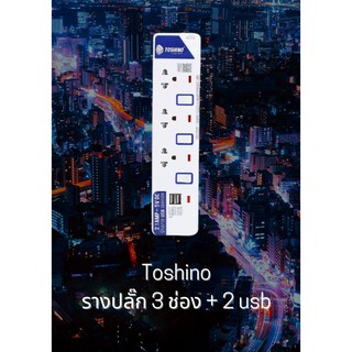 Toshino รางปลั๊ก 3 ช่อง + 2 usb  ET-913USB