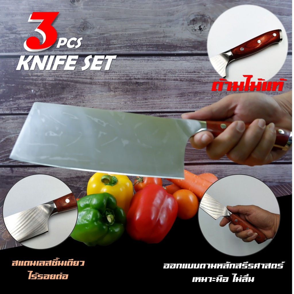 3-pcs-kitchen-knife-set-stainless-steel-ชุดมีด-3-ชิ้น-มีดทำครัว-ด้ามไม้แท้-สแตนเลสไร้รอยต่อ-ทนทาน-คมกริบ-เกรดพรีเมี่ยม