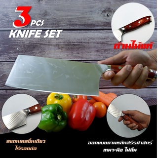 3 Pcs Kitchen Knife Set Stainless Steel ชุดมีด 3 ชิ้น มีดทำครัว ด้ามไม้แท้ สแตนเลสไร้รอยต่อ ทนทาน คมกริบ เกรดพรีเมี่ยม