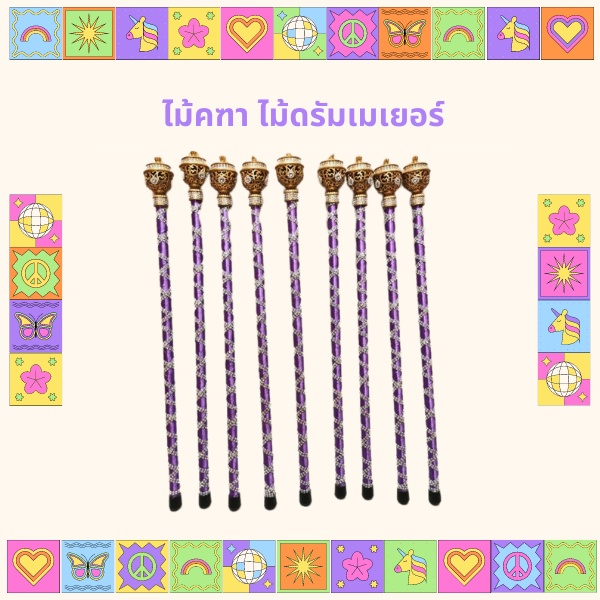 พร้อมส่ง-ไม้คฑาเด็ก-ไม้ดรัมเมเยอร์-ไม้เดินขบวนกีฬาสี-สั่งทำได้ทุกสี