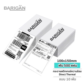 [สุดคุ้มแบบ10พับ] BARIGAN กระดาษสติ๊กเกอร์ความร้อน100x150mm พับ 500 แผ่น  Direct Thermal Label