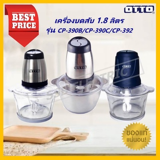 เครื่องบดสับ จอมพลัง OTTO รุ่น CP-390B/390C/392