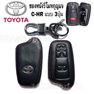 ซองหนังกุญแจ ปลอกหุ้มรีโมทกุญแจ C-HR ซองหนังรีโมทรถยนต์ TOYOTA C-HR โตโยต้าCHR