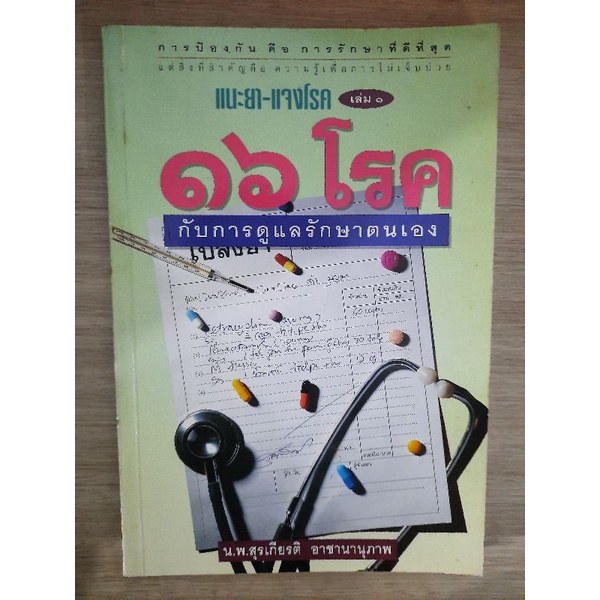 แนะยา-แจงโรค-16โรคกับการดูแลรักษาตนเอง-น-พ-สุรเกียรติ-อาชานานุภาพ