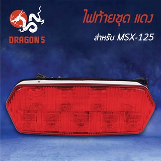 HMA ไฟท้ายชุด ไฟท้าย MSX, MSXเก่า, MSX-SF, MSX-125 LED/แดง 4631-092-ZR