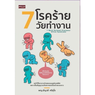 หนังสือ 7 โรคร้ายวัยทำงาน : การดูแลสุขภาพ การป้องกันโรค โรคออฟฟิศซินโดรม โรคเฉพาะทาง การดูแลรักษาโรค