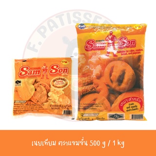 มาการีน (เนยเทียม) แซมซั่น (SamSon) 1 กิโลกรัม kg