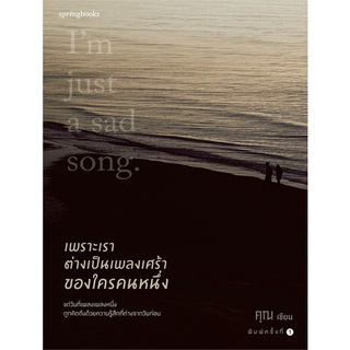 หนังสือ   เพราะเราต่างเป็นเพลงเศร้าของใครคนหนึ่ง