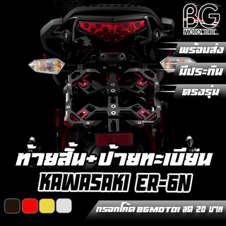 ขายึดป้ายทะเบียน + ท้ายสั้น อลูมิเนียม CNC KAWASAKI ER-6N / NINJA-650 BIKERS (ไบค์เกอร์) ลดราคาพิเศษ 50%!!!