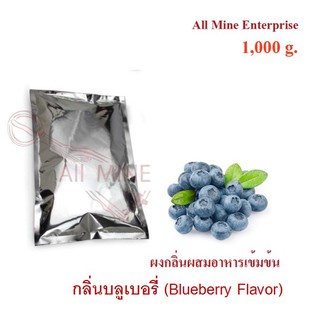 กลิ่นผง Blue berry ผสมอาหารเข้มข้น  (All Mine)  1000 กรัม