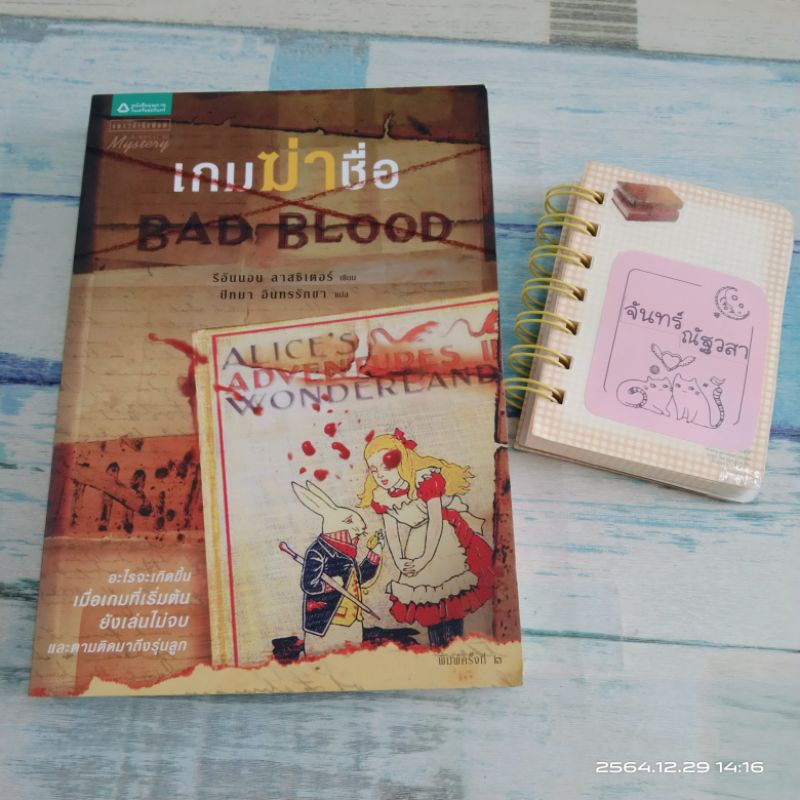 เกมฆ่าชื่อ-bad-blood-รีอันนอน-ลาสซิเตอร์