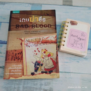 เกมฆ่าชื่อ BAD BLOOD​ / รีอันนอน​ ลาสซิเตอร์