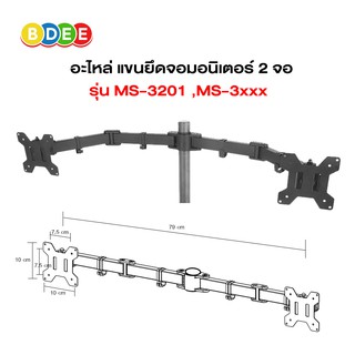 BDEE อะไหล่ (10) แขนยึดจอมอนิเตอร์ 2 จอ สำหรับรุ่น MS-3201, MS-3xxx