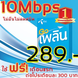 เน็ตDTAC10Mbpsไม่อั้นไม่ลดสปีดความเร็วคงที่เดือน300โปรนาน6เดือนใช้ฟรีเดือนแรกจ้า