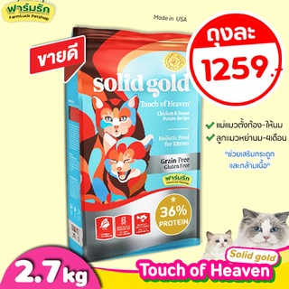 🔥พร้อมส่ง🔥(2.72kg) Solid Gold อาหารแมว สูตร Touch of Heaven【ฟ้า】สำหรับแมวทุกวัยโปรตีนสูง ช่วยเสริมสร้างกล้ามเนื้อ